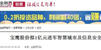 寶鷹股份戰(zhàn)略投資國創(chuàng)智聯(lián) 進(jìn)軍智慧城市及信息安全領(lǐng)域