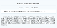 行業(yè)下行，建筑企業(yè)上市意欲何為？