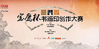 國際書畫?。▽汑棻﹦?chuàng)作大賽獲獎(jiǎng)作品揭曉