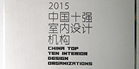 寶鷹設(shè)計(jì)研究院獲評(píng)“2015中國十強(qiáng)室內(nèi)設(shè)計(jì)機(jī)構(gòu)”