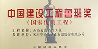 寶鷹集團(tuán)再摘兩項(xiàng)魯班獎(jiǎng)