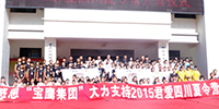 寶鷹集團(tuán)資助的“2015君愛(ài)四川夏令營(yíng)”活動(dòng)圓滿結(jié)束