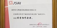 寶鷹集團(tuán)參建的龍崗萬(wàn)科廣場(chǎng)項(xiàng)目獲得萬(wàn)科集團(tuán)表彰