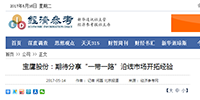 寶鷹股份：期待分享“一帶一路”沿線市場開拓經(jīng)驗(yàn)