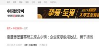 寶鷹集團(tuán)董事局主席古少明：企業(yè)家要敢闖敢試、勇于擔(dān)當(dāng)