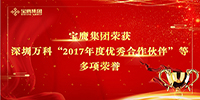 寶鷹集團(tuán)榮獲深圳萬科“2017年度優(yōu)秀合作伙伴”等多項榮譽(yù)