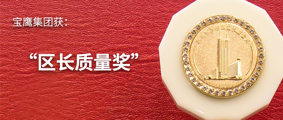 寶鷹集團(tuán)喜獲“區(qū)長質(zhì)量獎(jiǎng)”