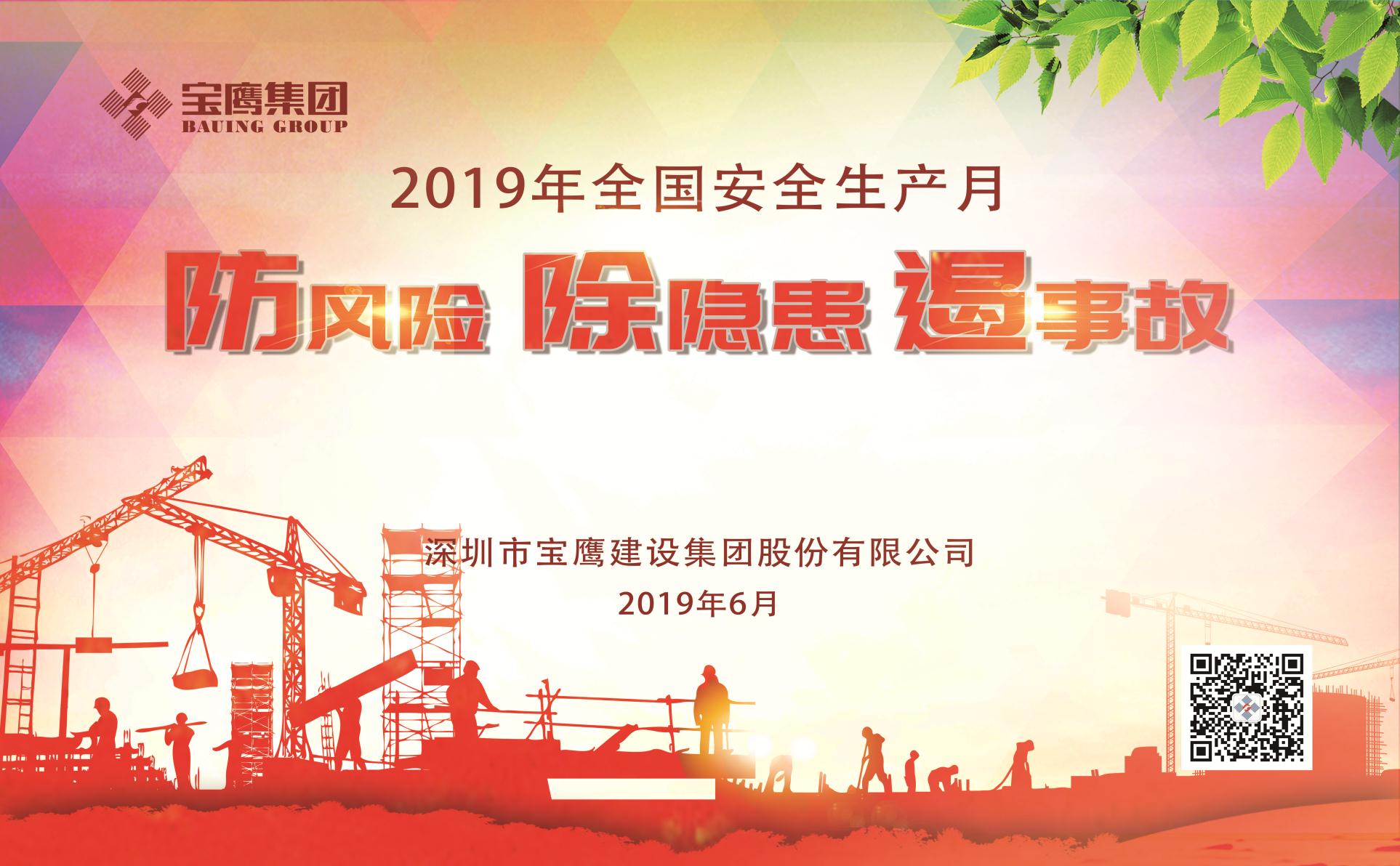 防風(fēng)險(xiǎn)、除隱患、遏事故|2019年寶鷹集團(tuán)“安全生產(chǎn)月”正式啟動(dòng)