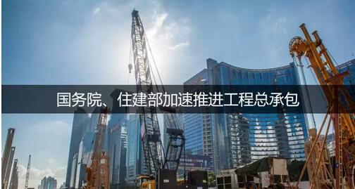 住建部通知，工程總承包大潮來臨，建筑業(yè)或進(jìn)入寡頭時代！
