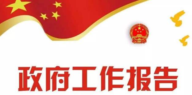政府工作報告極簡版來了！只有500多字
