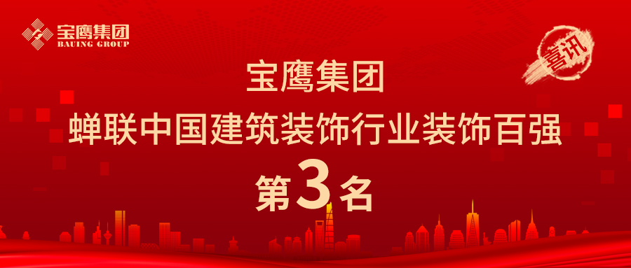 寶鷹集團(tuán)蟬聯(lián)中國(guó)建筑裝飾行業(yè)裝飾百?gòu)?qiáng)第三名