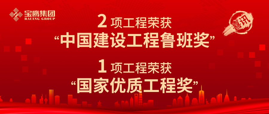 至高榮譽(yù)！寶鷹集團(tuán)獲2項(xiàng)魯班獎(jiǎng)！