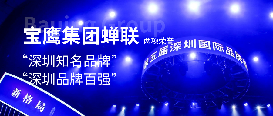 寶鷹集團(tuán)蟬聯(lián)“深圳知名品牌”、“深圳品牌百?gòu)?qiáng)”兩項(xiàng)榮譽(yù)