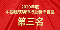寶鷹集團三年蟬聯(lián)中國建筑裝飾百強第三名