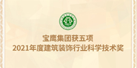 名列前茅！寶鷹集團獲五項建筑裝飾行業(yè)科學技術獎