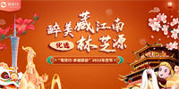 寶鷹太平洋文旅科技AR技術助力消費援藏 | “醉美藏江南·優(yōu)選林芝源”2022年貨節(jié)線下啟動
