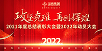 攻堅克難 再創(chuàng)輝煌 | 寶鷹集團召開2021年度總結表彰暨2022年動員大會