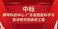 喜報！寶鷹集團中標橫琴科創(chuàng)中心—廣東省智能科學與技術(shù)研究院裝修工程