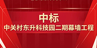 喜報！寶鷹集團中標中關(guān)村東升科技園二期幕墻工程