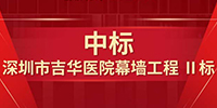 喜報！寶鷹集團中標深圳市吉華醫(yī)院幕墻工程
