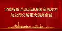 寶鷹股份混改后優(yōu)勢凸顯 控股股東助力公司化解恒大債務(wù)危機(jī)