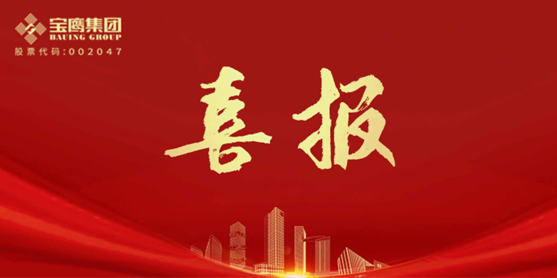 國優(yōu)獎、裝飾獎、科學技術獎，寶鷹集團再添13項！