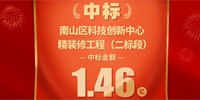 喜報(bào)！寶鷹集團(tuán)中標(biāo)深圳市南山科技創(chuàng)新中心精裝修工程（二標(biāo)段）