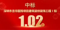 喜報(bào)！寶鷹集團(tuán)中標(biāo)深圳市吉華醫(yī)院項(xiàng)目建筑裝修裝飾工程Ⅰ標(biāo)