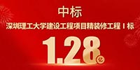 喜報(bào)！寶鷹集團(tuán)中標(biāo)深圳理工大學(xué)建設(shè)工程項(xiàng)目精裝修工程Ⅰ標(biāo)