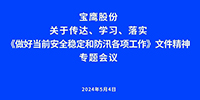 寶鷹股份迅速部署做好當(dāng)前安全穩(wěn)定和防汛各項工作