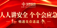 全員參與 筑牢防線 | 寶鷹股份積極開展安全生產(chǎn)月系列活動
