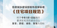 事關(guān)所有人的住房！國家標準來了！5月1日起施行